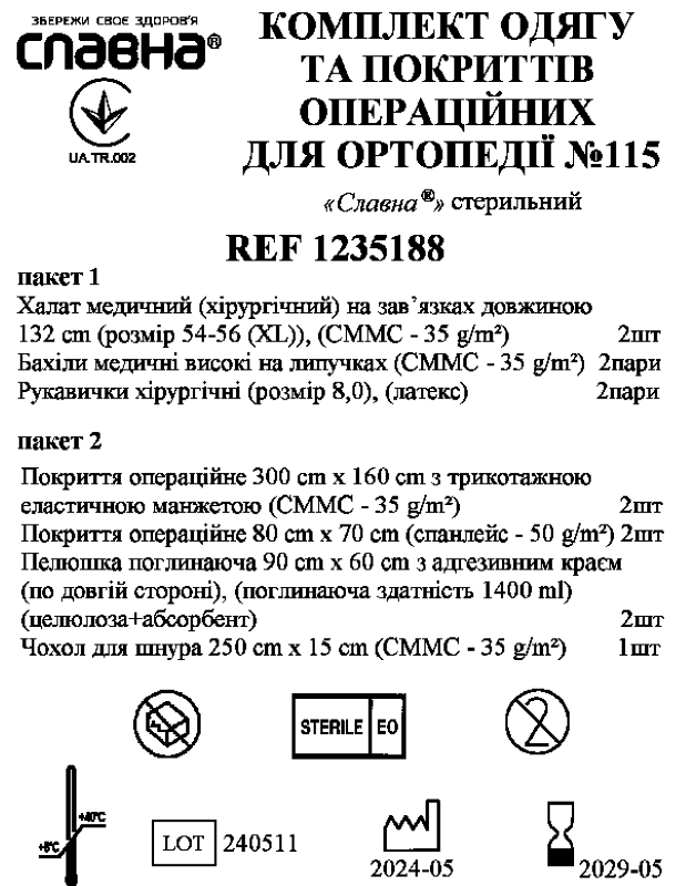 Комплект одягу та покриттів операційних для ортопедії №115 «Славна®» стерильний